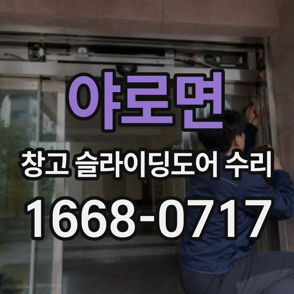 야로면 창고 슬라이딩도어 수리