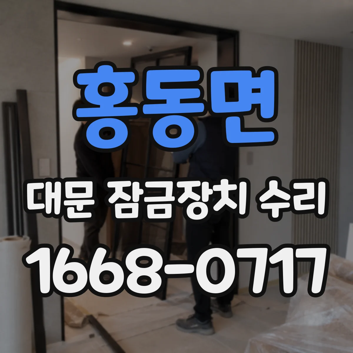 홍동면 대문 잠금장치 수리