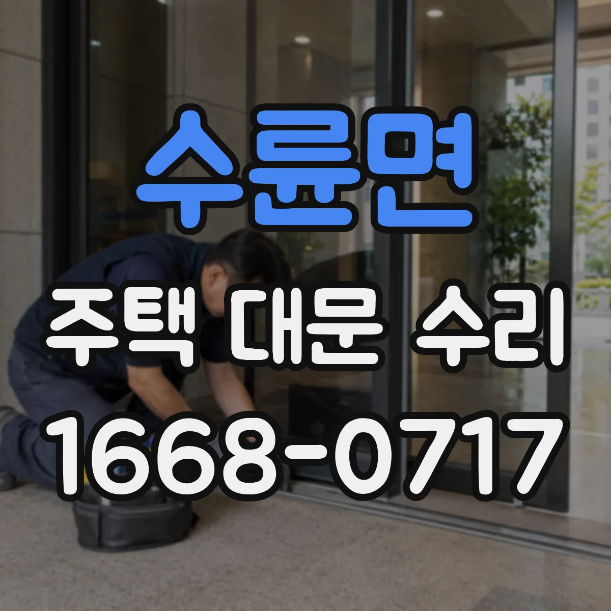 수륜면 주택 대문 수리