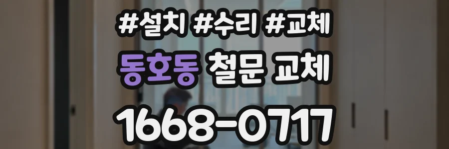 동호동 철문 교체
