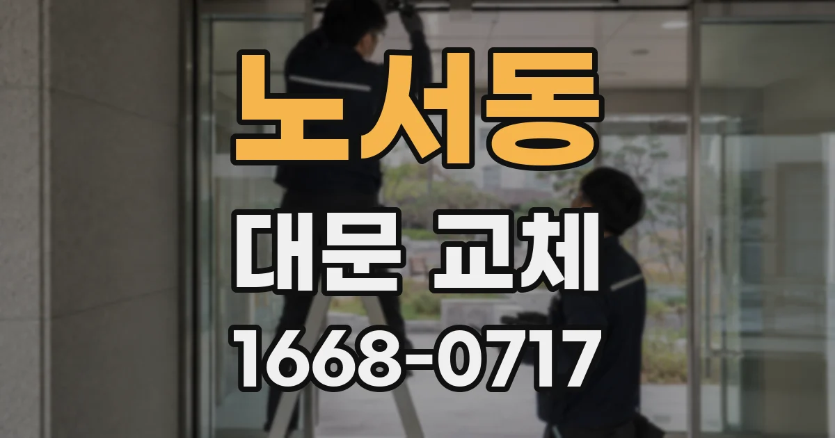 노서동 대문 교체