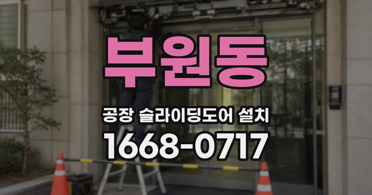 부원동 공장 슬라이딩도어 설치