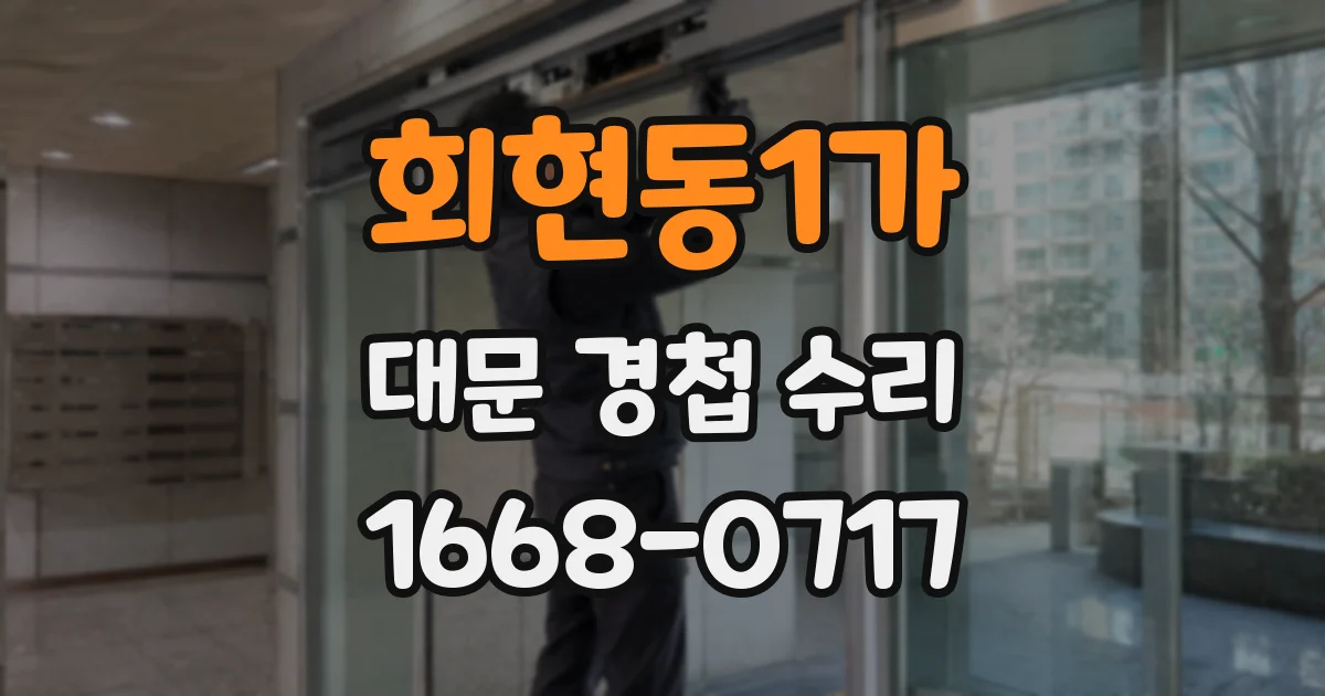 회현동1가 대문 경첩 수리
