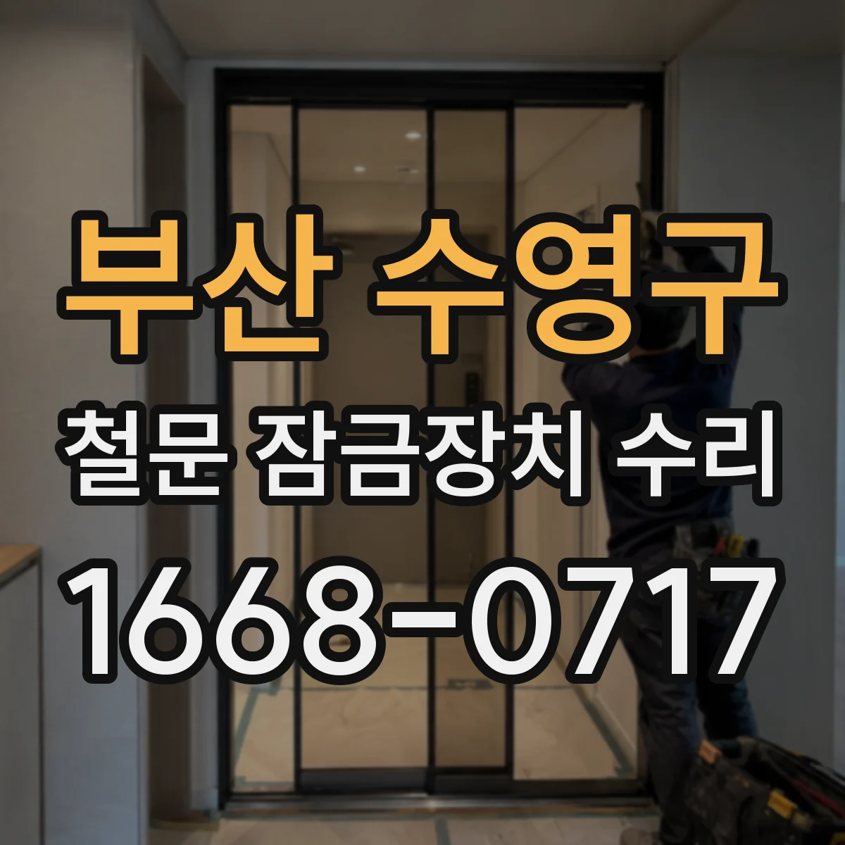 부산 수영구 철문 잠금장치 수리