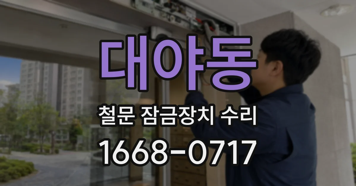 대야동 철문 잠금장치 수리