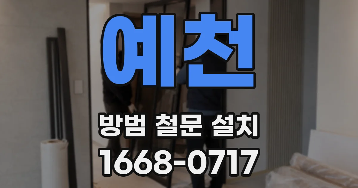 예천 방범 철문 설치