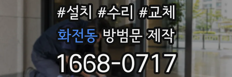 화전동 방범문 제작