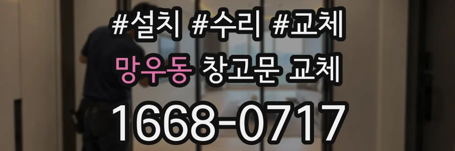 망우동 창고문 교체