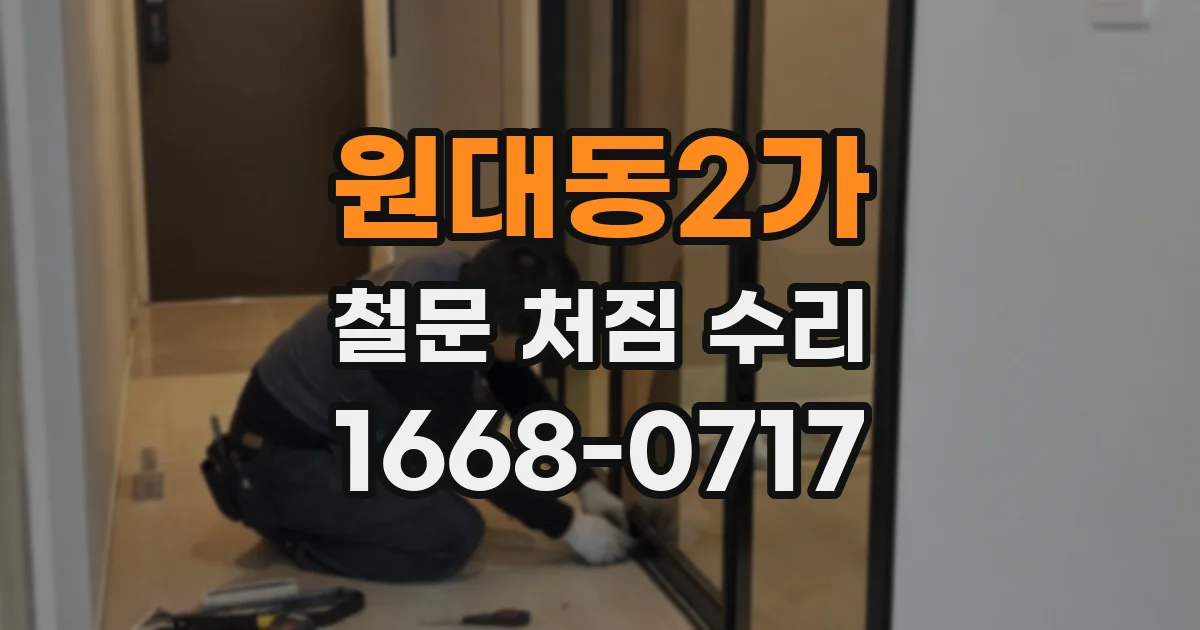 원대동2가 철문 처짐 수리