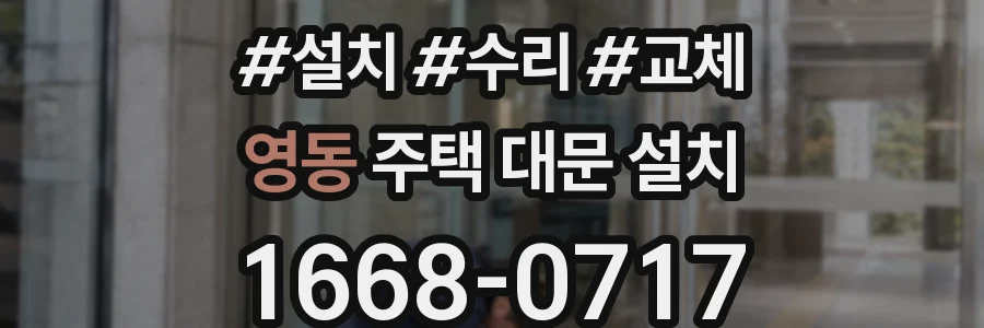 영동 주택 대문 설치