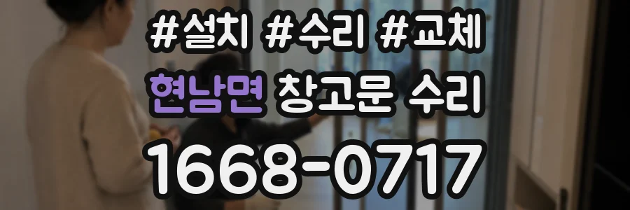 현남면 창고문 수리