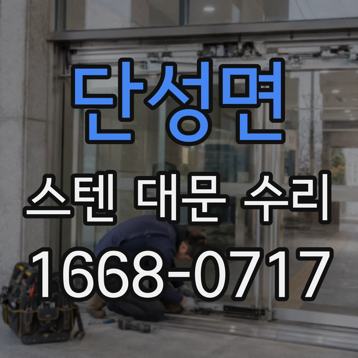 단성면 스텐 대문 수리