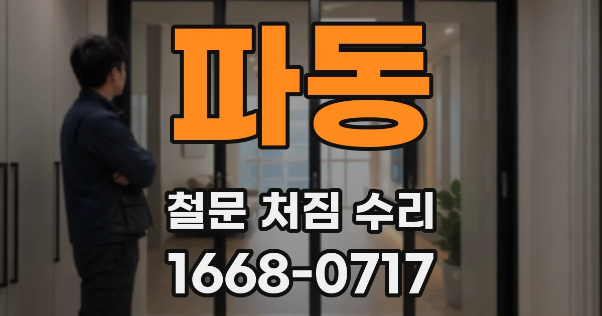 파동 철문 처짐 수리