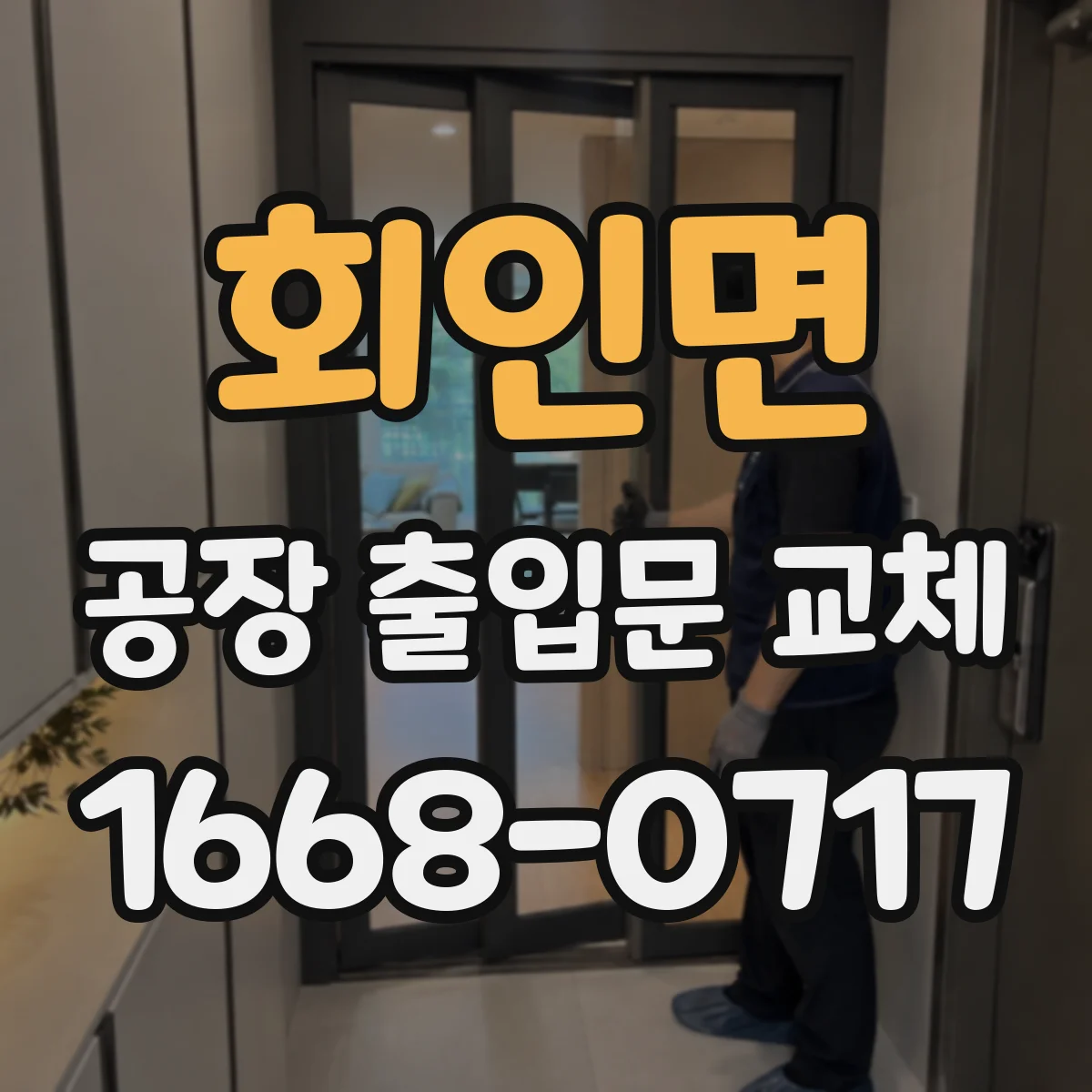 회인면 공장 출입문 교체