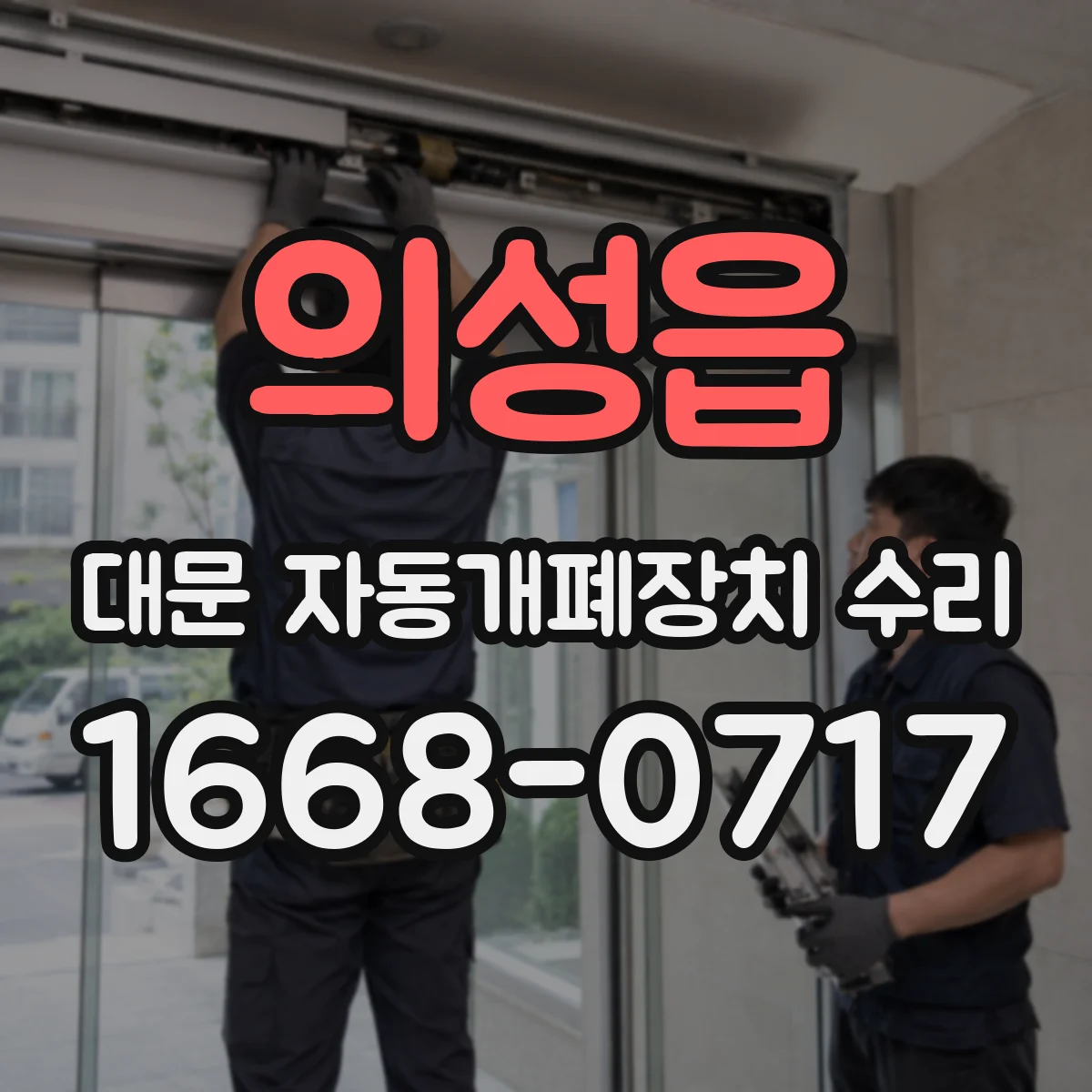 의성읍 대문 자동개폐장치 수리
