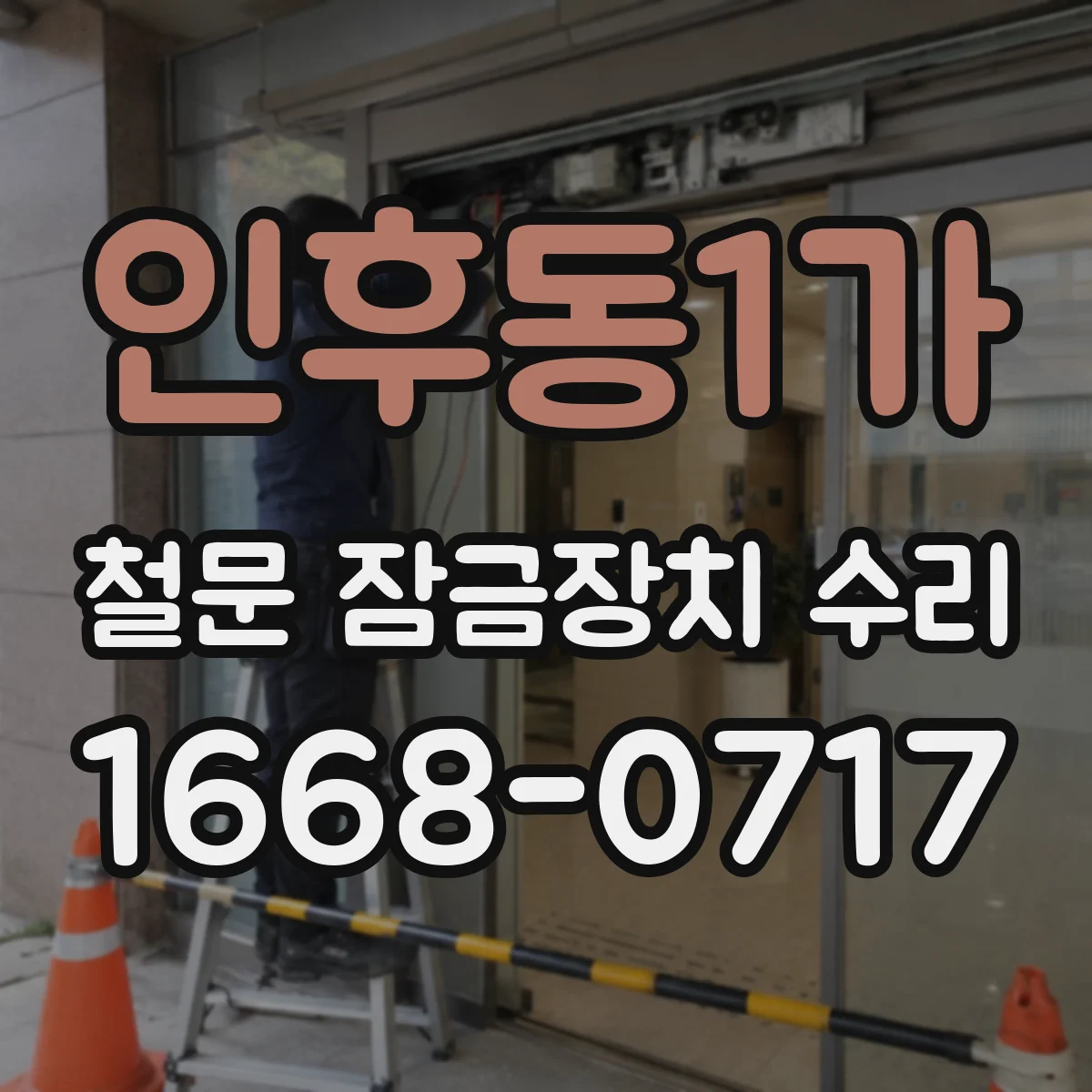 인후동1가 철문 잠금장치 수리