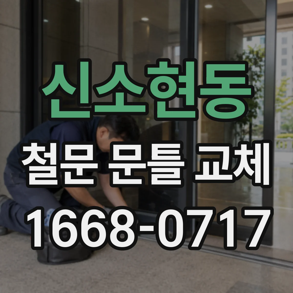 신소현동 철문 문틀 교체