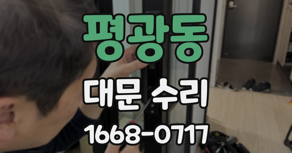 평광동 대문 수리
