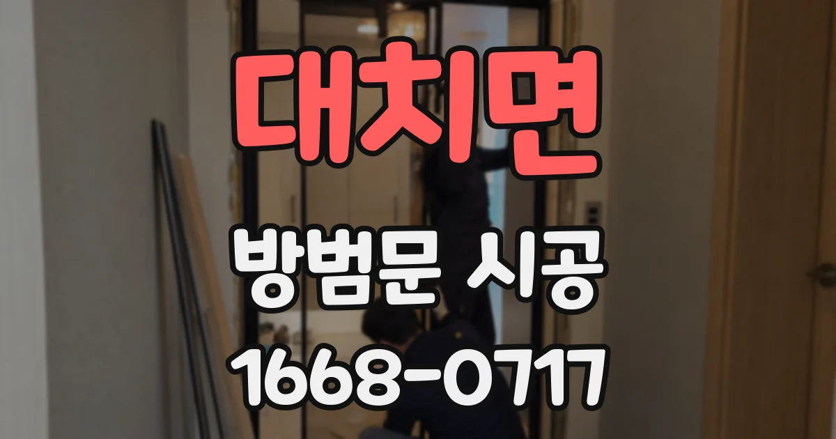 대치면 방범문 시공