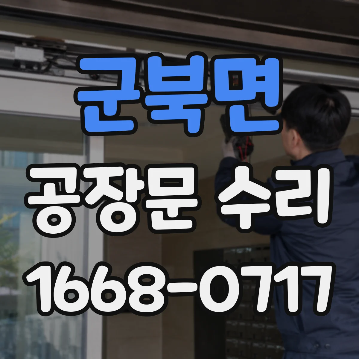 군북면 공장문 수리