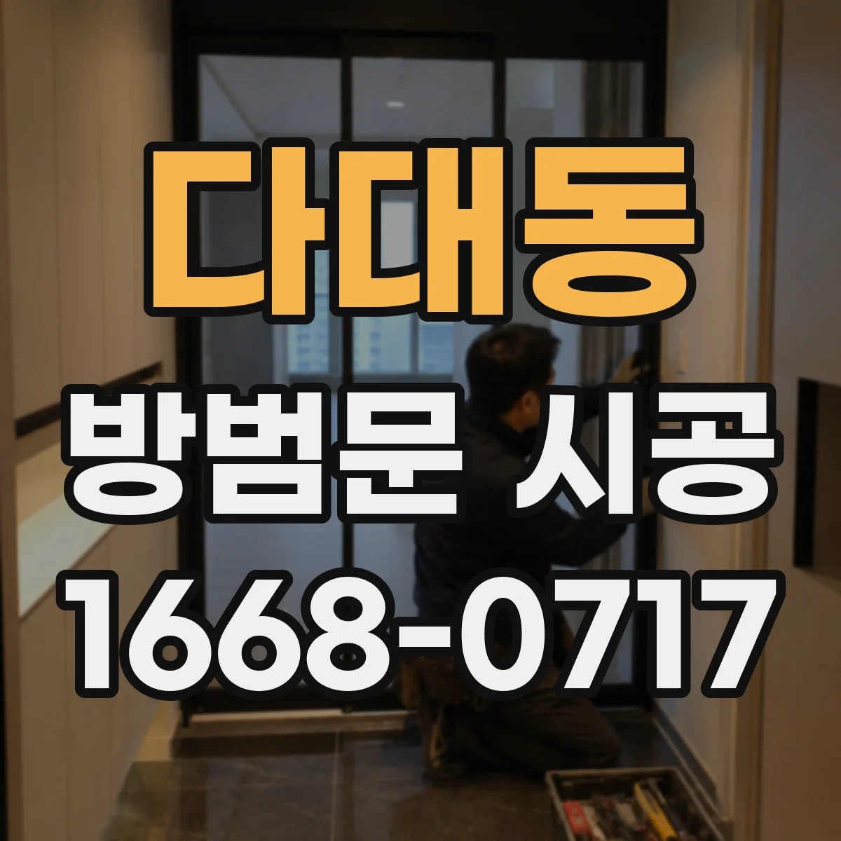 다대동 방범문 시공