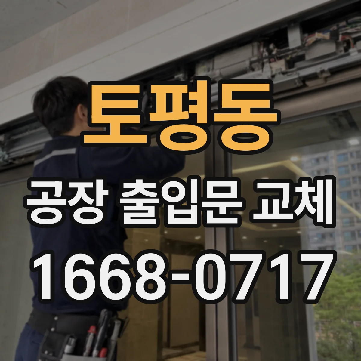 토평동 공장 출입문 교체