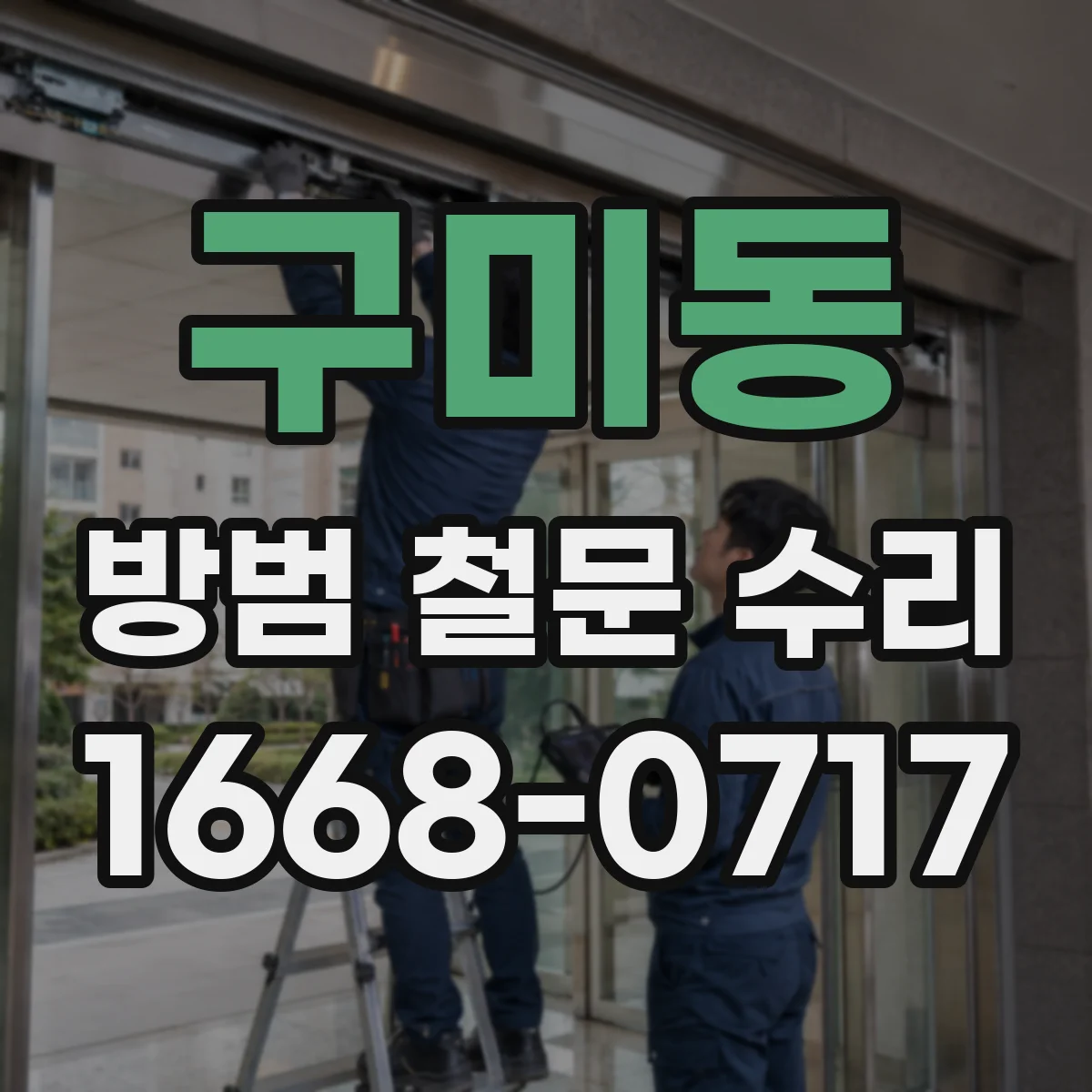 구미동 방범 철문 수리