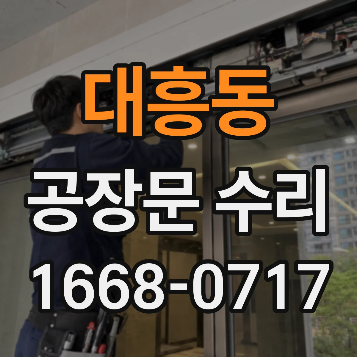 대흥동 공장문 수리