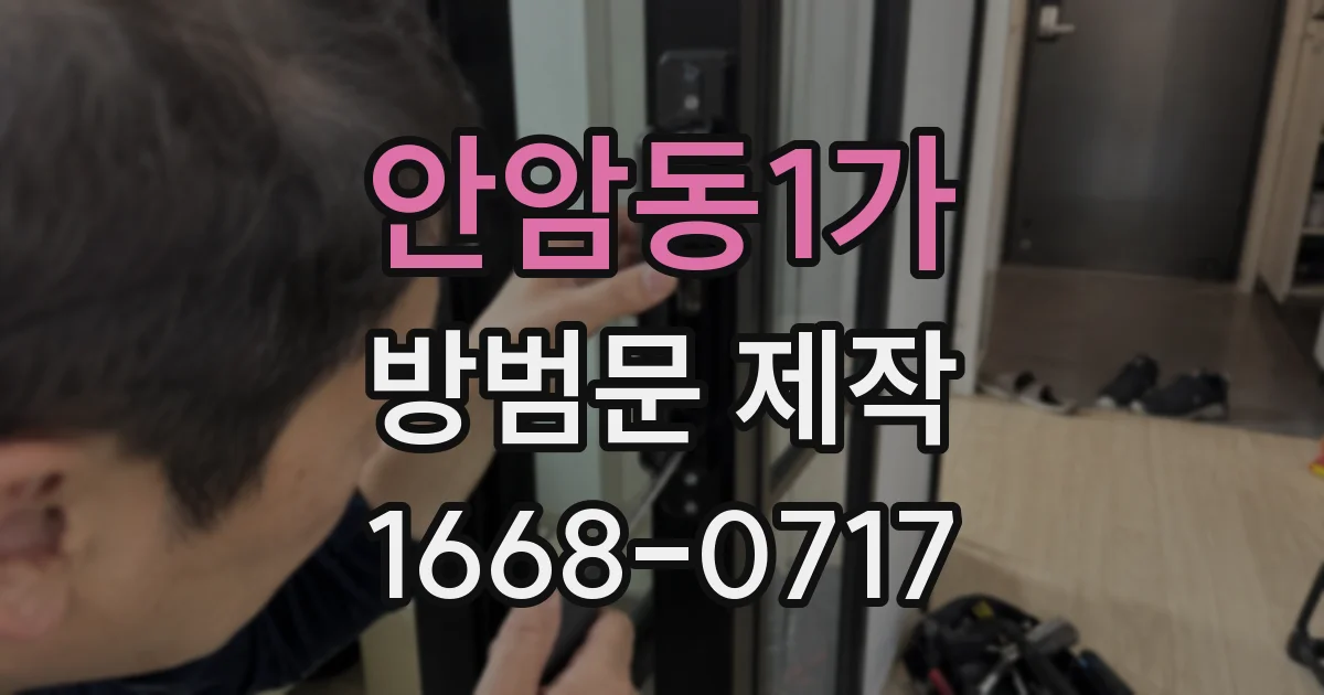 안암동1가 방범문 제작