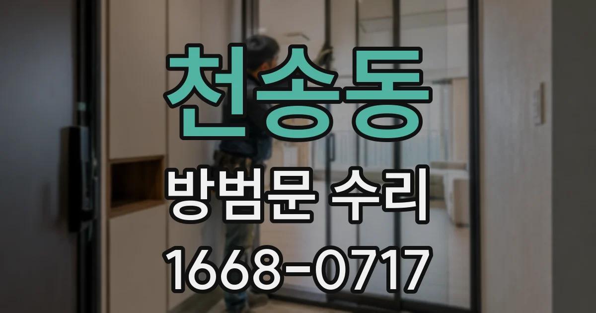 천송동 방범문 수리