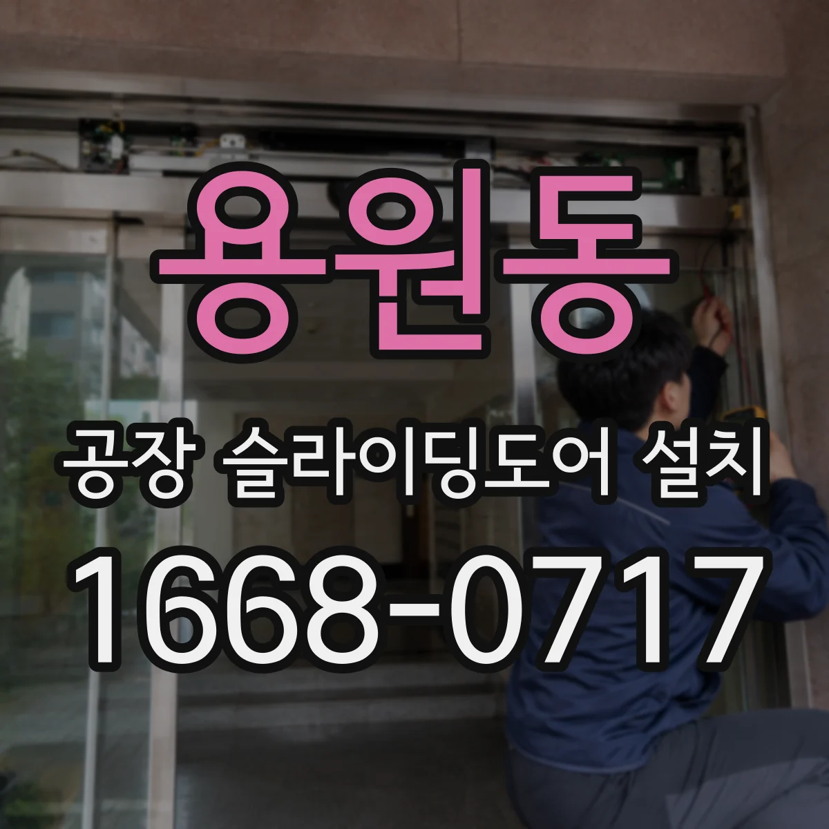 용원동 공장 슬라이딩도어 설치