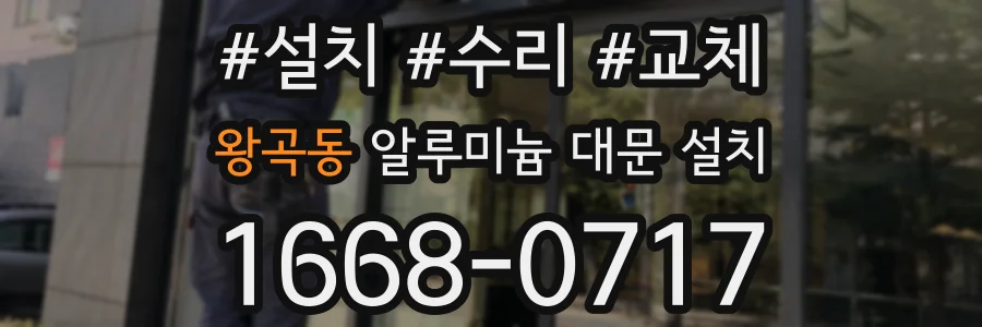 왕곡동 알루미늄 대문 설치