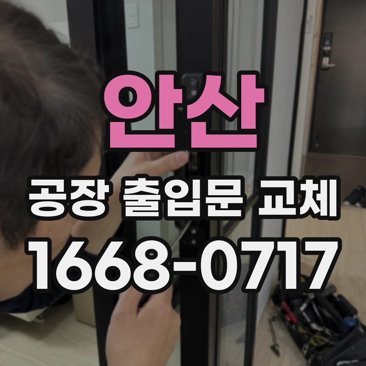 안산 공장 출입문 교체