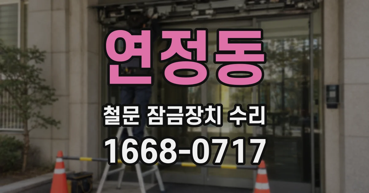 연정동 철문 잠금장치 수리