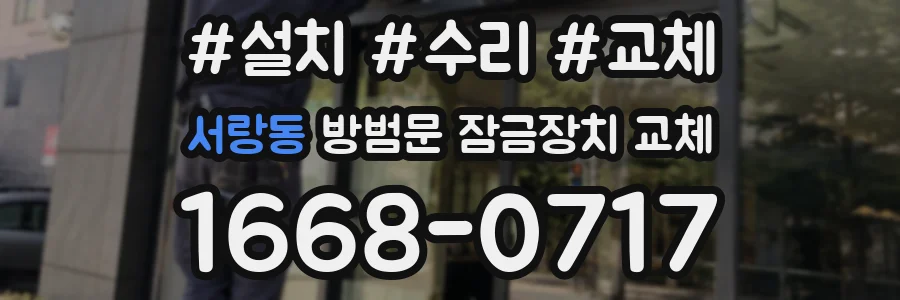 서랑동 방범문 잠금장치 교체