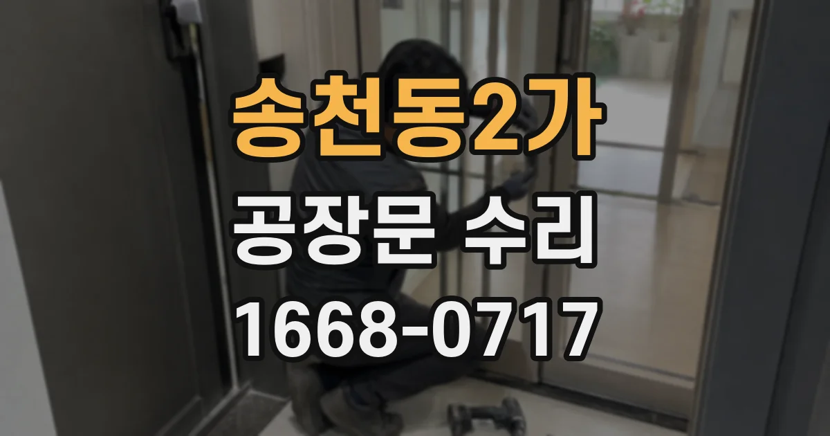 송천동2가 공장문 수리