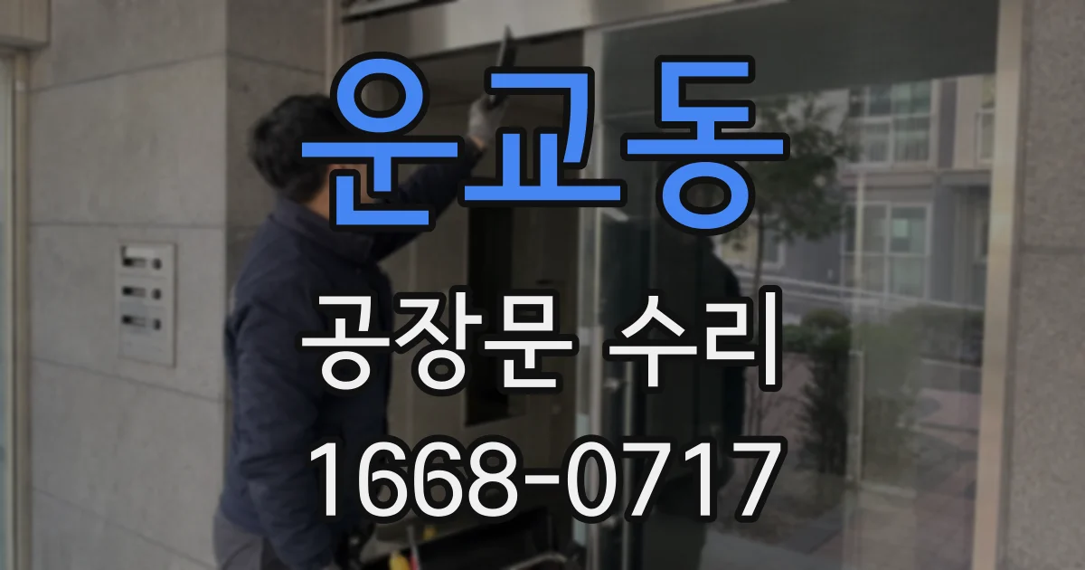 운교동 공장문 수리