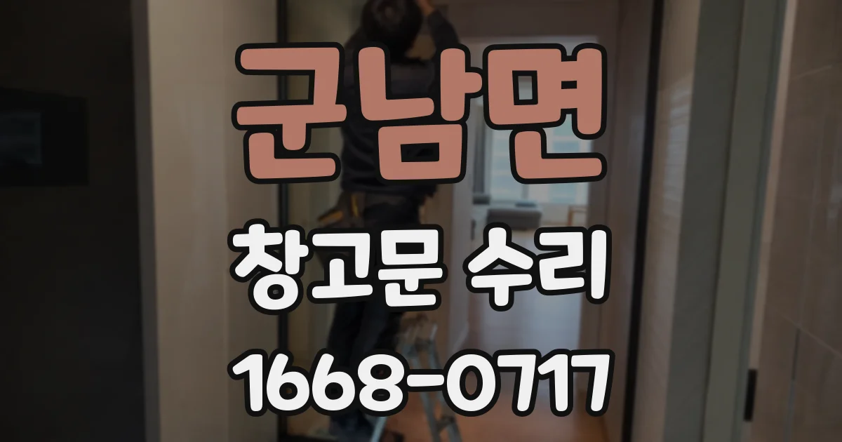 군남면 창고문 수리
