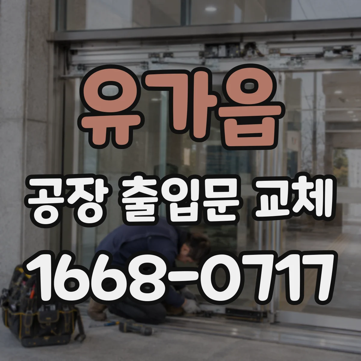 유가읍 공장 출입문 교체