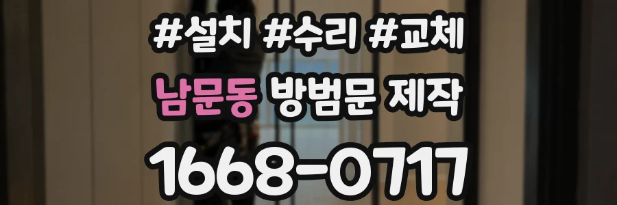 남문동 방범문 제작