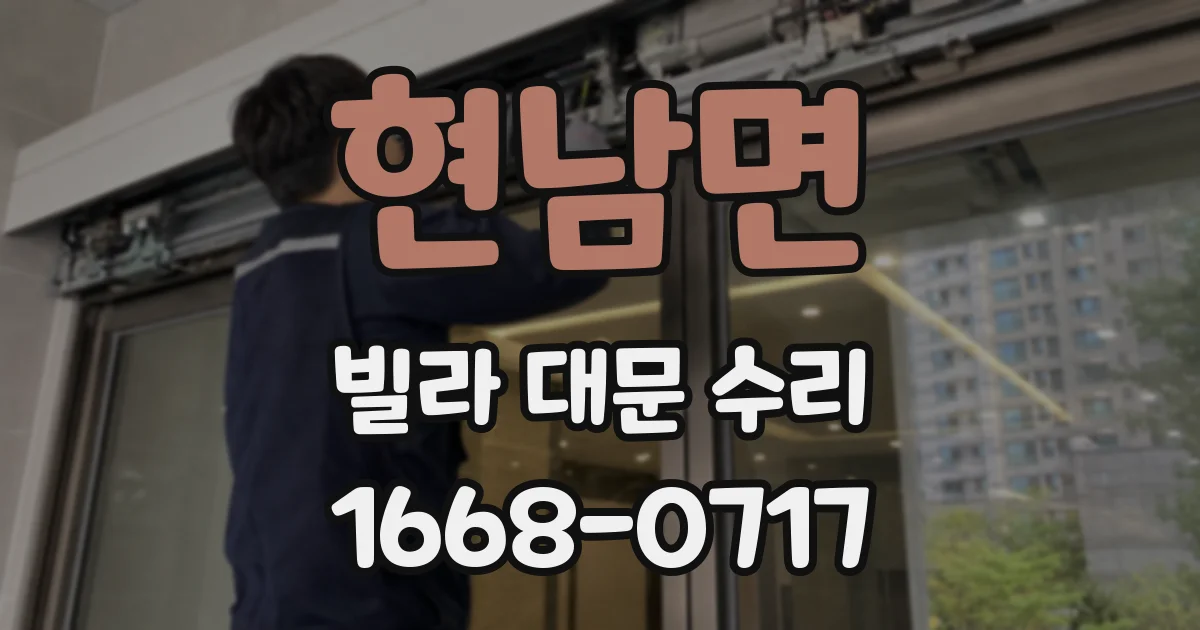 현남면 빌라 대문 수리