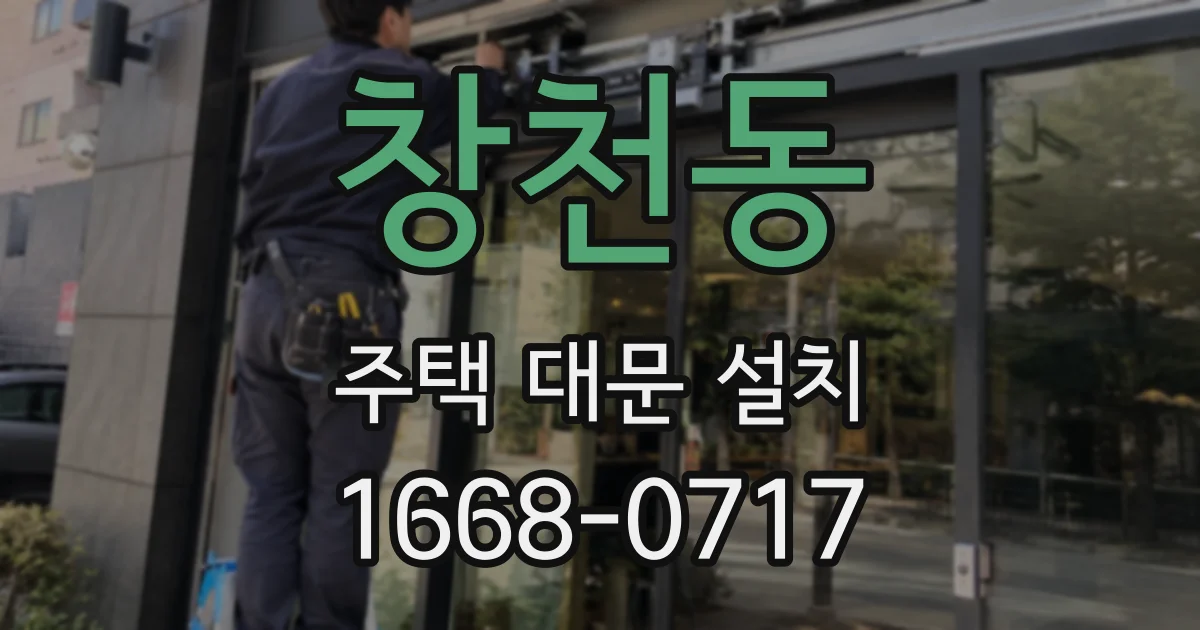 창천동 주택 대문 설치