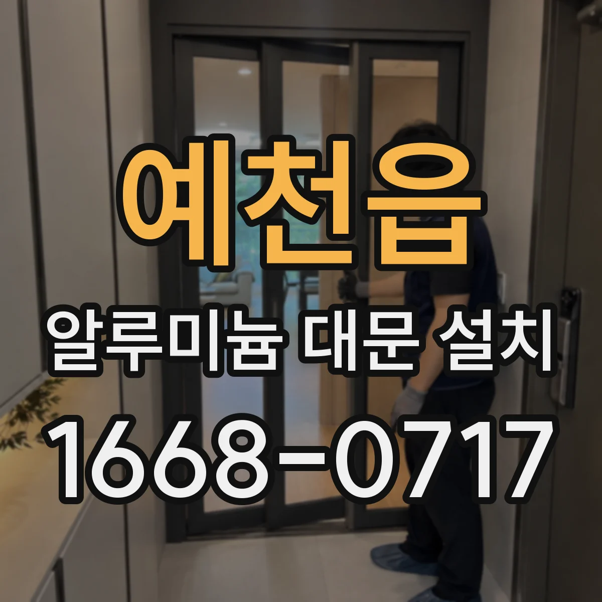예천읍 알루미늄 대문 설치
