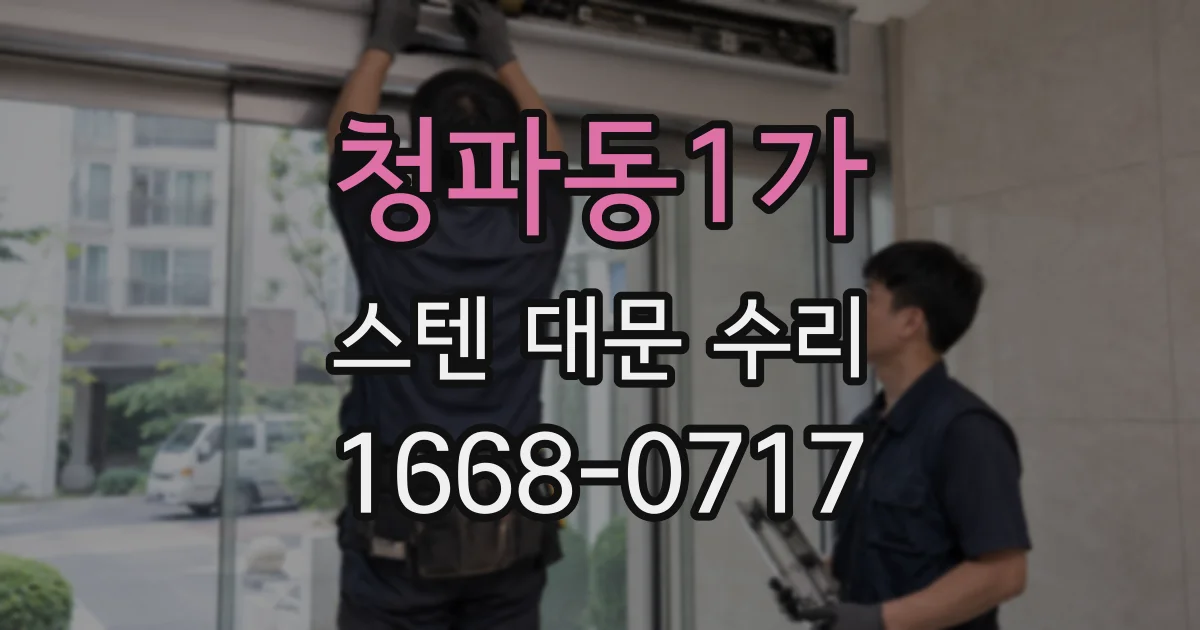 청파동1가 스텐 대문 수리