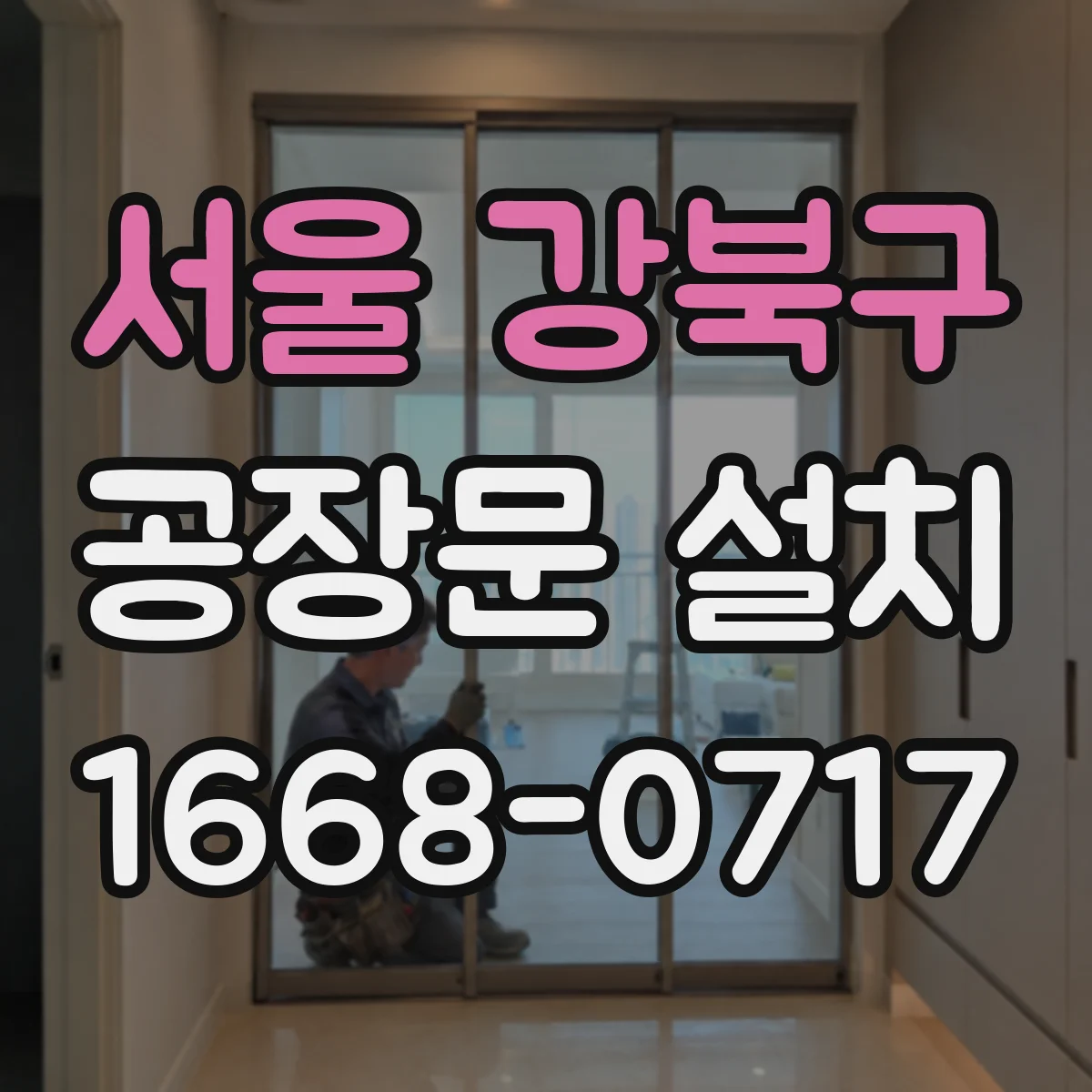 서울 강북구 공장문 설치