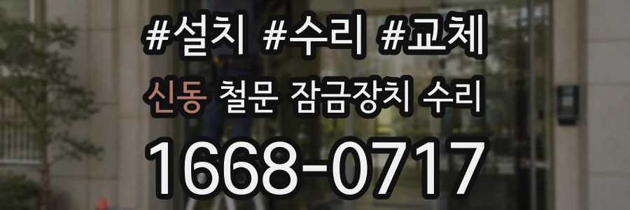 신동 철문 잠금장치 수리