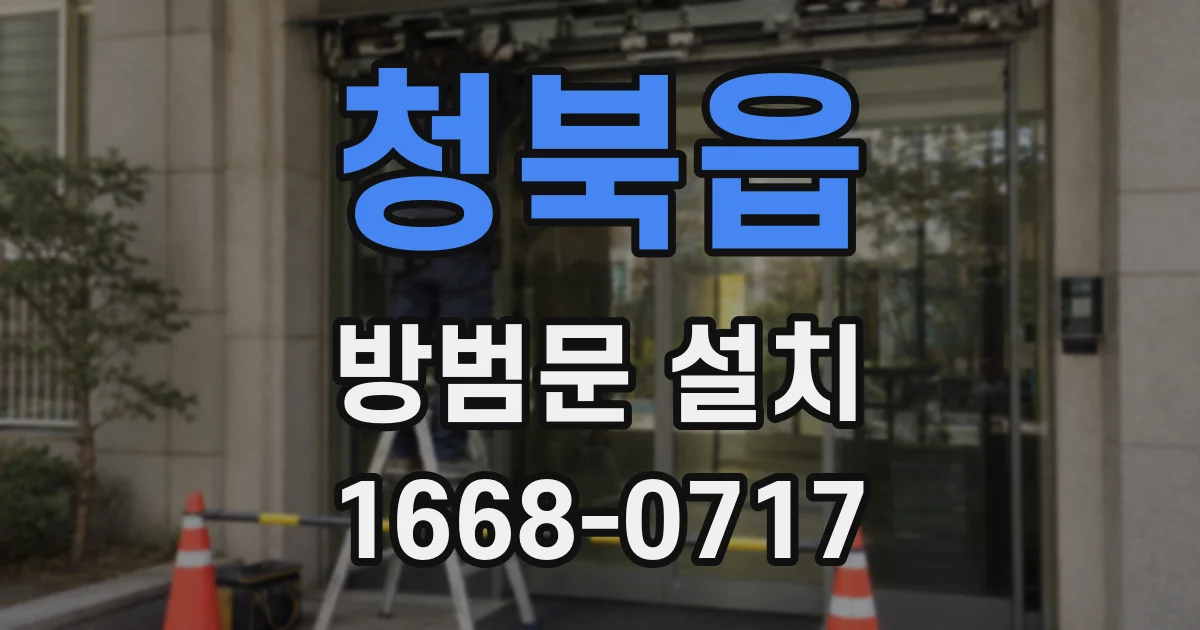 청북읍 방범문 설치