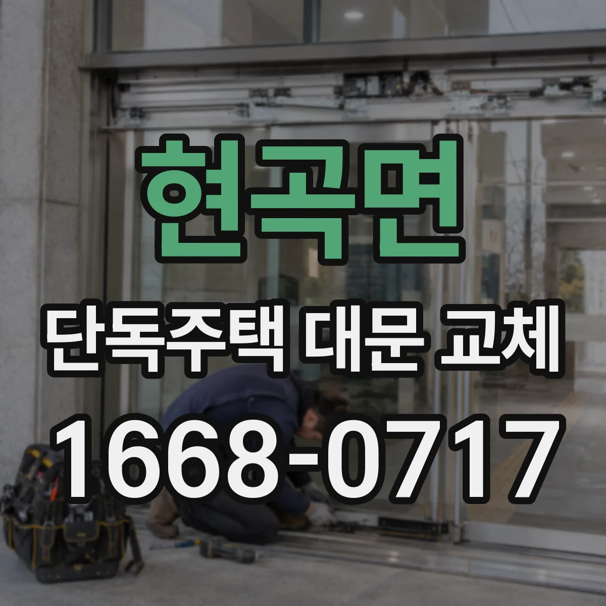 현곡면 단독주택 대문 교체