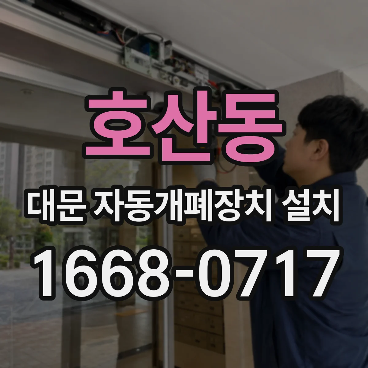 호산동 대문 자동개폐장치 설치