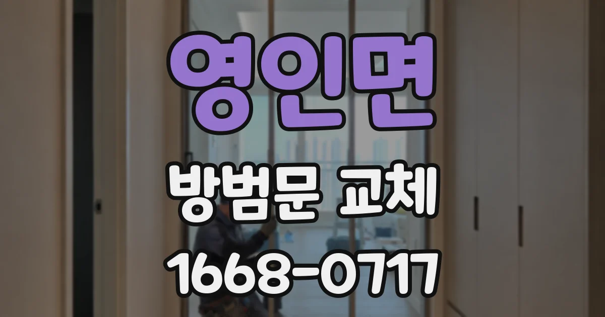 영인면 방범문 교체